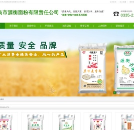 秦皇岛市源衡面粉有限责任公司