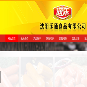 沈阳乐通食品有限公司