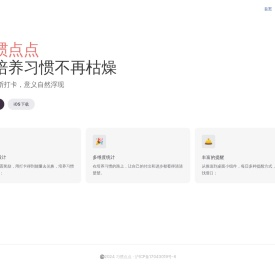 习惯点点