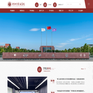 河北大学文学院