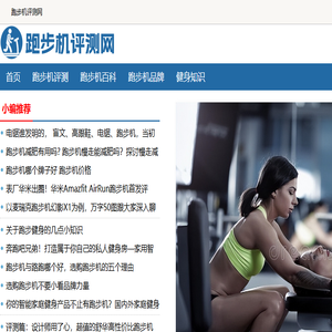 跑步机评测网
