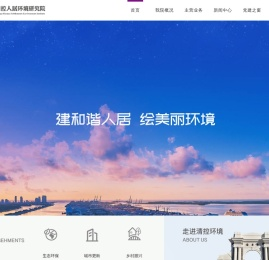清控人居环境研究院