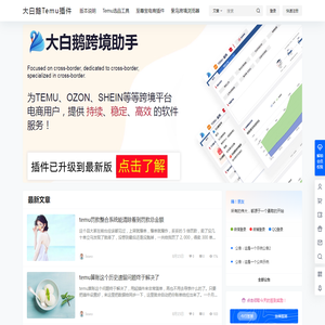 大白鹅Temu插件
