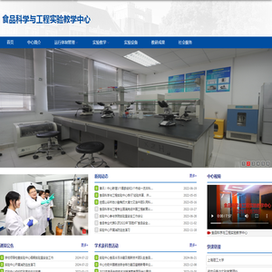 食品科学与工程实验教学中心