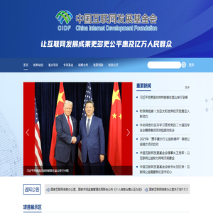 中国互联网发展基金会