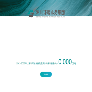 深圳环境水务集团