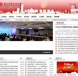 浙江省银行业协会