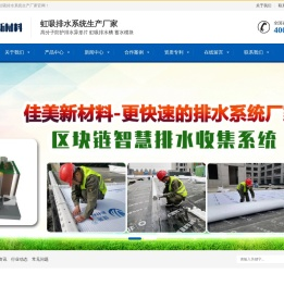 高分子防护排水异型片自粘土工布+HXC虹吸排水槽