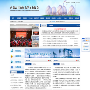 【内蒙古石油和化学工业协会】内蒙古化工