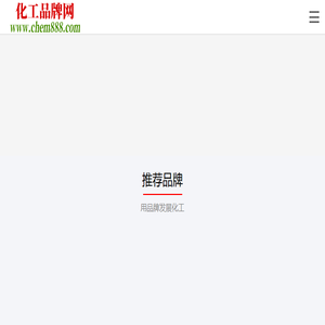 化工品牌网
