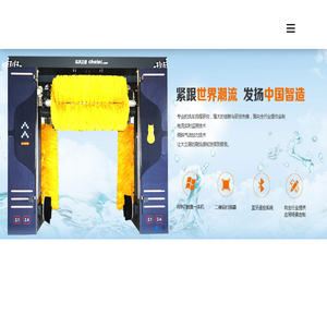 电脑洗车机