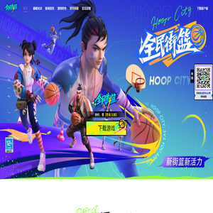 全民街篮