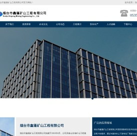 烟台市鑫蓬矿山工程有限公司