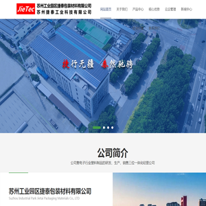 苏州工业园区捷泰包装材料有限公司