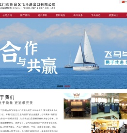 江门市新会区飞马进出口有限公司