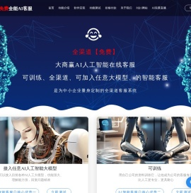 【全渠道】大商赢AI智能在线客服系统