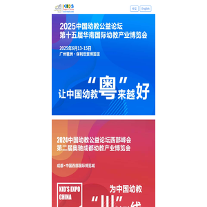 2025中国幼教公益论坛暨第十五届华南国际幼教展