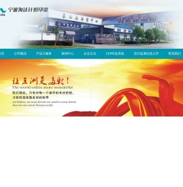 宁波海达针织印染有限公司