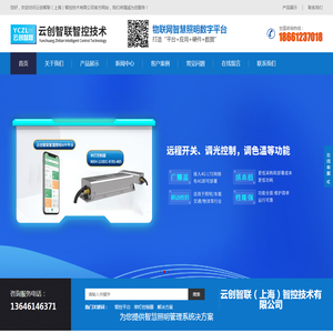 云创智联（上海）智控技术有限公司