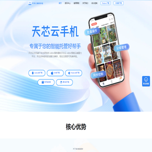 天芯云手机–专属于您的智能托管好帮手