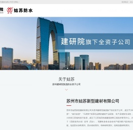 苏州市姑苏新型建材有限公司