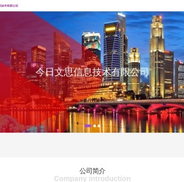 西安今日文思信息技术有限公司
