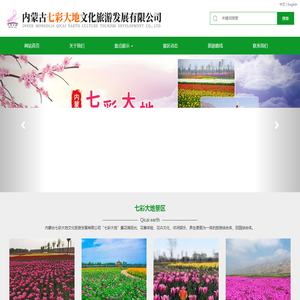 七彩大地,内蒙古七彩大地文化旅游发展有限公司