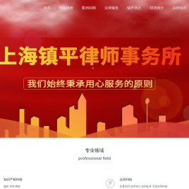 上海镇平律师事务所