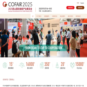 2025中国(昆山)国际咖啡产业大会暨国际咖啡产业展