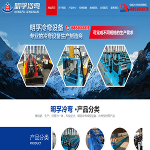 潍坊明孚冷弯设备有限公司