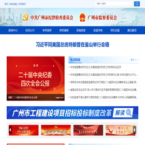 广州市纪委监委网站