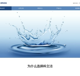 北京科立洁水处理工程有限公司