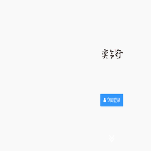 奕合行科技