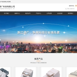 浙江德广科技有限公司