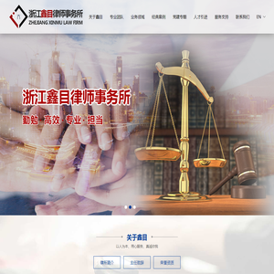 浙江鑫目律师事务所