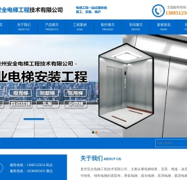 贵州安全电梯工程技术有限公司