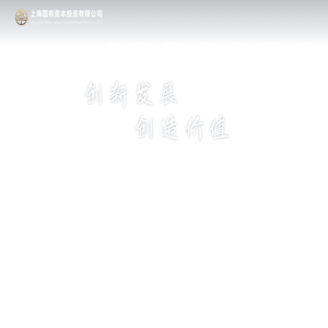 上海国有资本投资有限公司