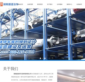 湖南捷道停车场管理有限公司
