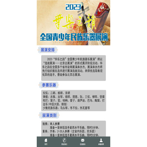 2023“华乐之韵”全国青少年民族器乐展演