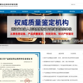 浙江联合应用科学研究院鉴定中心