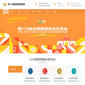 2026成都春季糖酒会