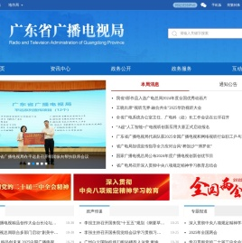 广东省广播电视局网站