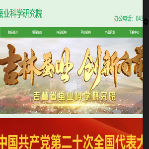 吉林省蚕业科学研究院