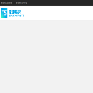 触动精灵官网