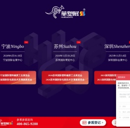 2025华塑展·国际塑料橡胶工业展览会︱宁波︱苏州︱深圳