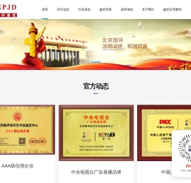 北京国评钱币艺术品鉴定中心