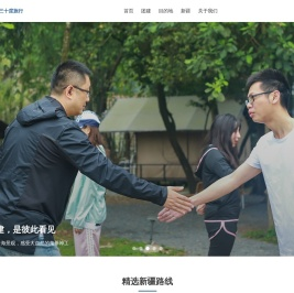 北纬三十度旅行团建