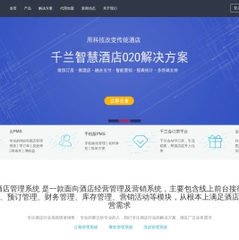 千兰酒店管理系统