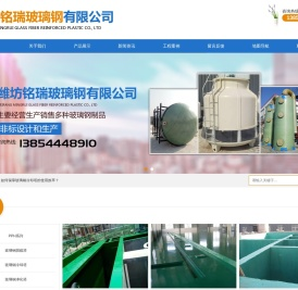 潍坊铭瑞玻璃钢有限公司