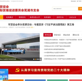 芜湖市贸易促进委员会